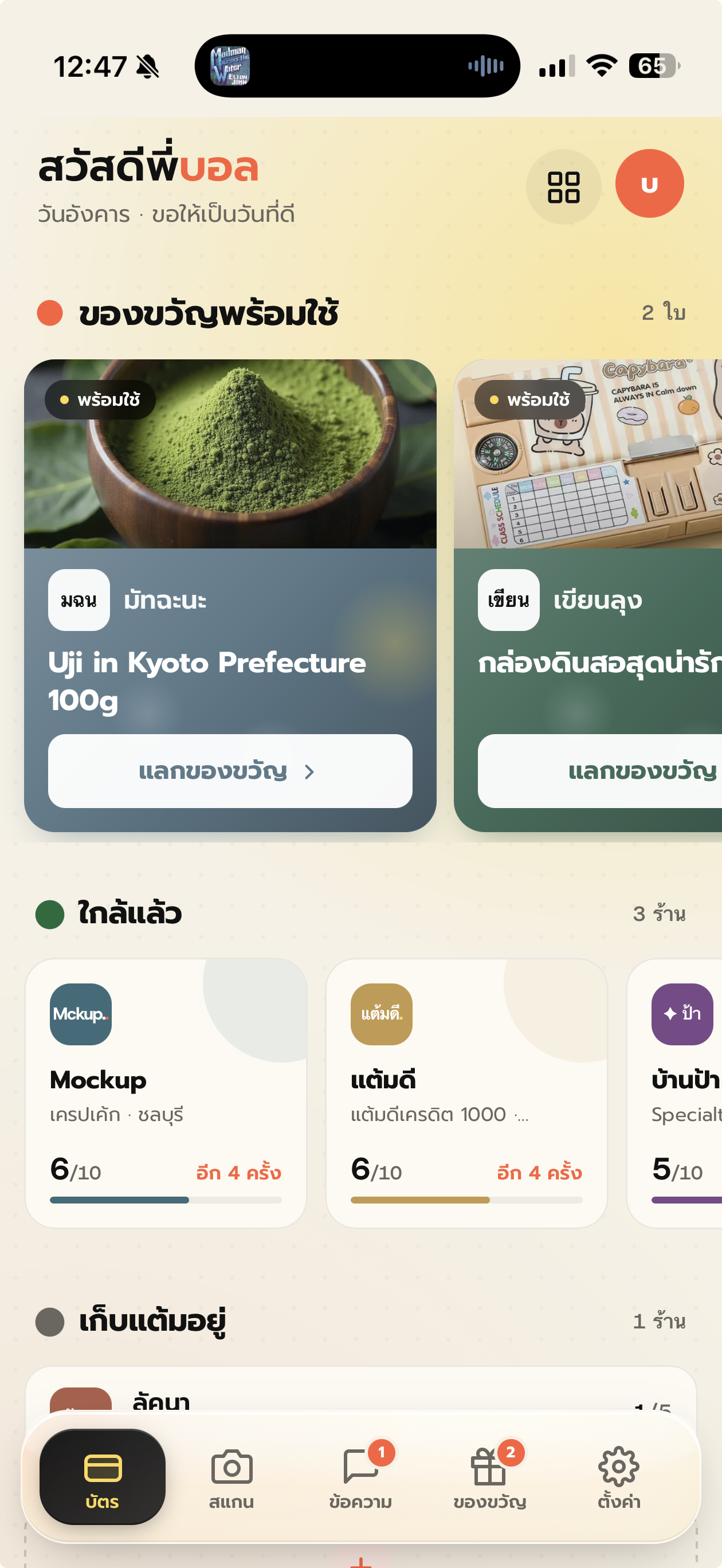 หน้าบัตรสะสมแต้มของลูกค้า